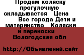 Продам коляску прогулочную, складывается › Цена ­ 3 000 - Все города Дети и материнство » Коляски и переноски   . Вологодская обл.